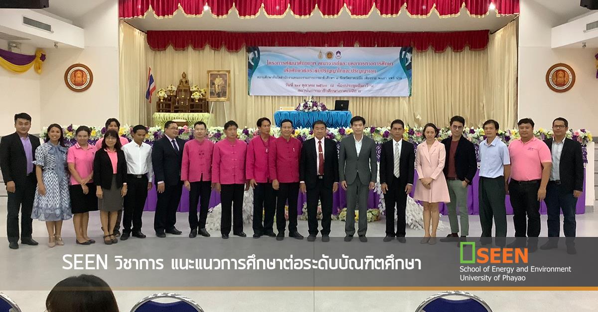 SEEN วิชาการ แนะแนวการศึกษาต่อระดับบัณฑิตศึกษา 